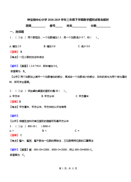 钟宝镇中心小学2018-2019学年三年级下学期数学模拟试卷含解析