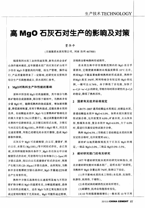 高MgO石灰石对生产的影响及对策