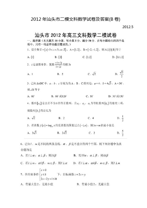 2012年汕头市二模文科数学试卷及答案