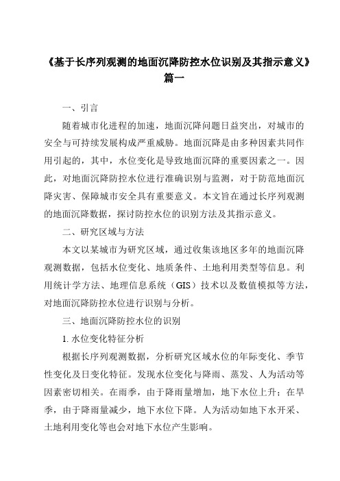 《2024年基于长序列观测的地面沉降防控水位识别及其指示意义》范文