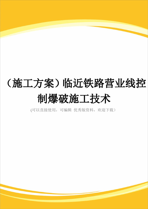 (施工方案)临近铁路营业线控制爆破施工技术