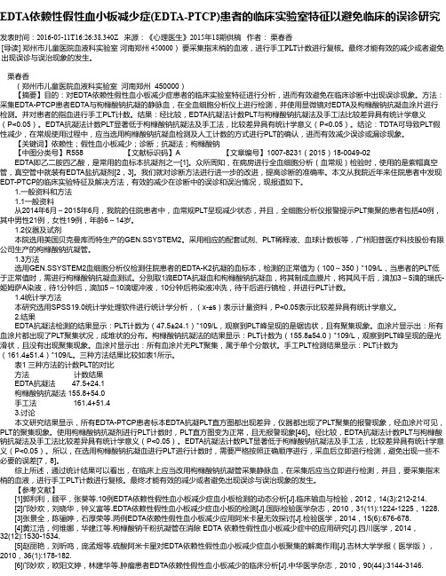 EDTA依赖性假性血小板减少症(EDTA-PTCP)患者的临床实验室特征以避免临