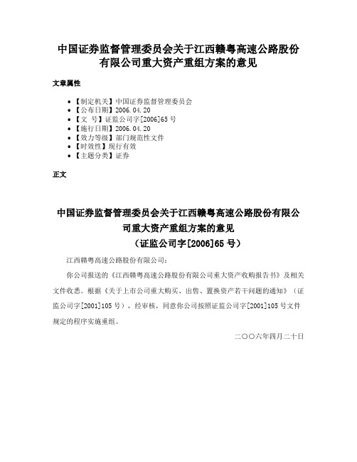 中国证券监督管理委员会关于江西赣粤高速公路股份有限公司重大资产重组方案的意见