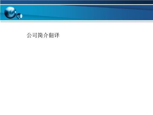 公司简介翻译