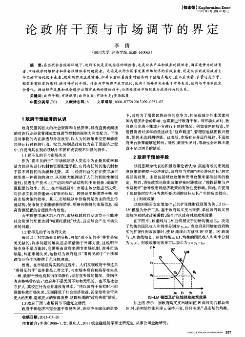 论政府干预与市场调节的界定