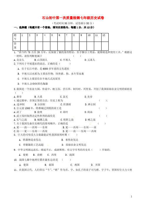 辽宁省凌海市石山初级中学七年级历史上学期第一次月考