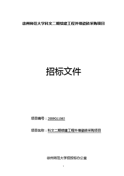 徐州师范大学科文二期续建工程外墙瓷砖采购项目