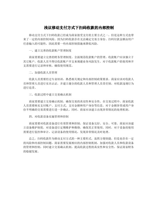 浅议移动支付方式下扫码收款的内部控制