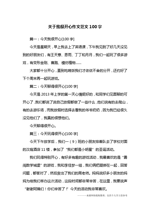 关于我很开心作文范文100字