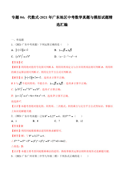 专题04：代数式-2021年广东地区中考数学真题与模拟试题精选汇编(解析版)