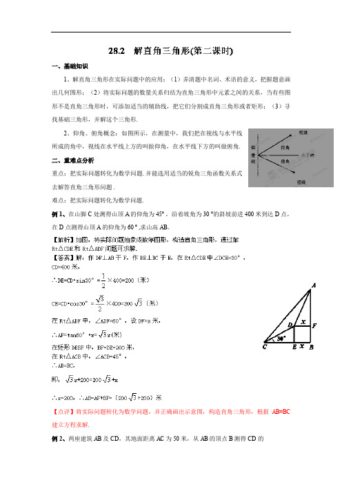 28.2 解直角三角形(2)精讲精练(含答案).doc