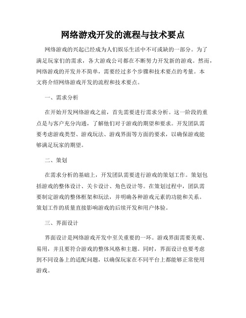 网络游戏开发的流程与技术要点