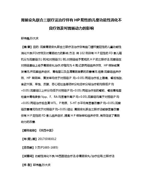 胃肠安丸联合三联疗法治疗伴有HP阳性的儿童功能性消化不良疗效及对胃肠动力的影响