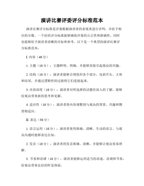 演讲比赛评委评分标准范本