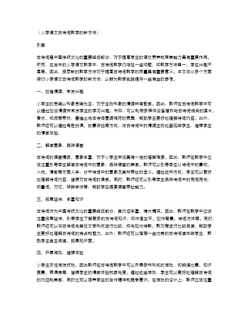 小学语文古诗词教学的新方法