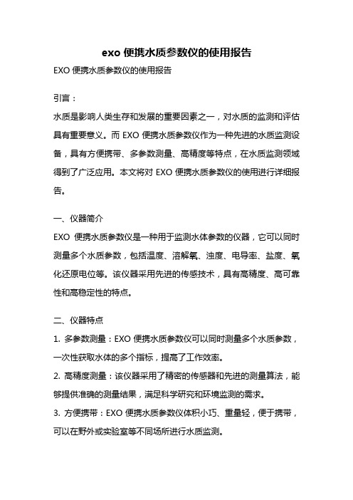 exo便携水质参数仪的使用报告