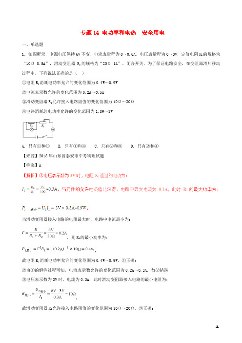 中考物理试题分项版解析汇编第01期专题14电功率和电热安全用电含解析