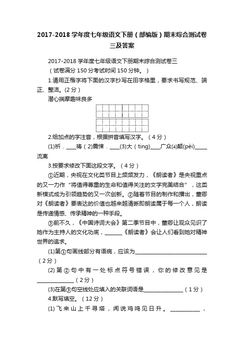 2017-2018学年度七年级语文下册（部编版）期末综合测试卷三及答案