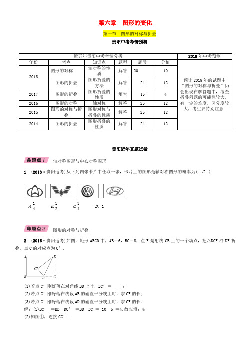 (贵阳专版)2019届中考数学总复习 第一部分 教材知识梳理 第6章 图形的变化 第1节 图形的