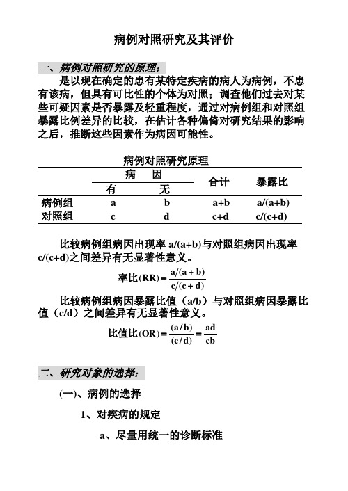 病例对照研究及其评价