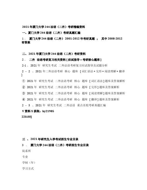 2021年厦门大学244法语(二外)考研精编资料