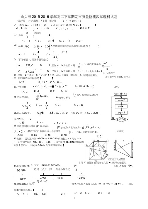 广东省汕头市2015-2016学年高二下学期期末质量监测数学理试题(WORD版)