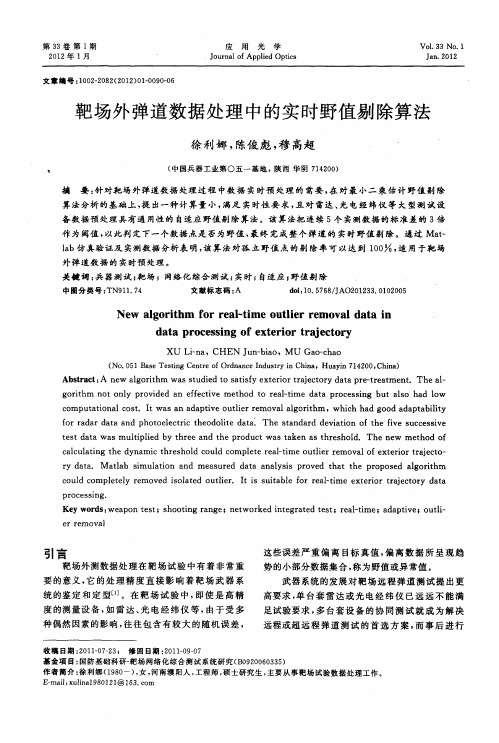 靶场外弹道数据处理中的实时野值剔除算法