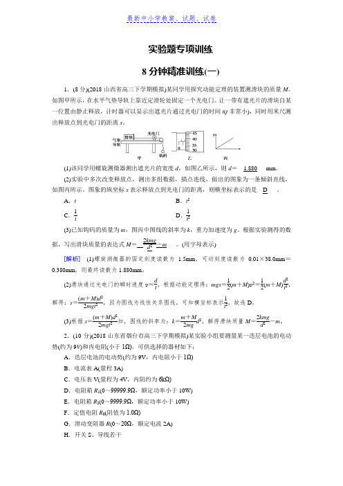 高考物理二轮复习训练：8分钟精准训练1Word版含解析