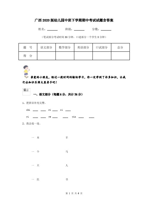 广西2020版幼儿园中班下学期期中考试试题含答案