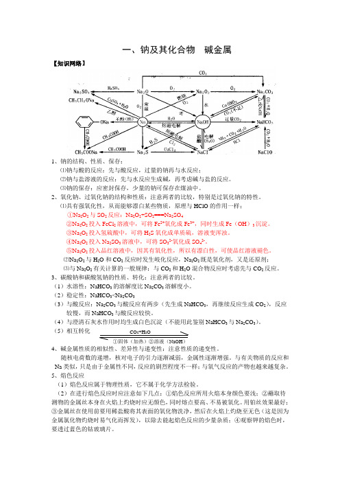 一、钠及其化合物碱金属【知识网络】1、钠的结构、性质、保存⑴钠与酸