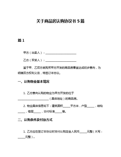 关于商品房认购协议书5篇