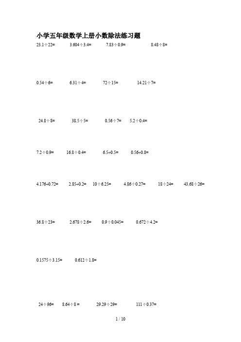 小学五年级数学上册小数除法练习题