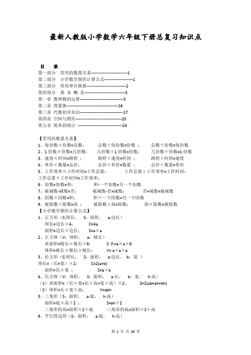 最新人教版小学数学六年级下册总复习知识点(全册)