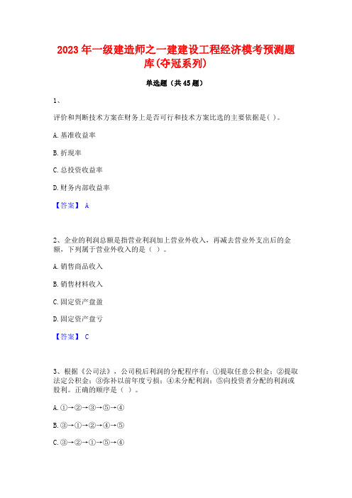 2023年一级建造师之一建建设工程经济模考预测题库(夺冠系列)