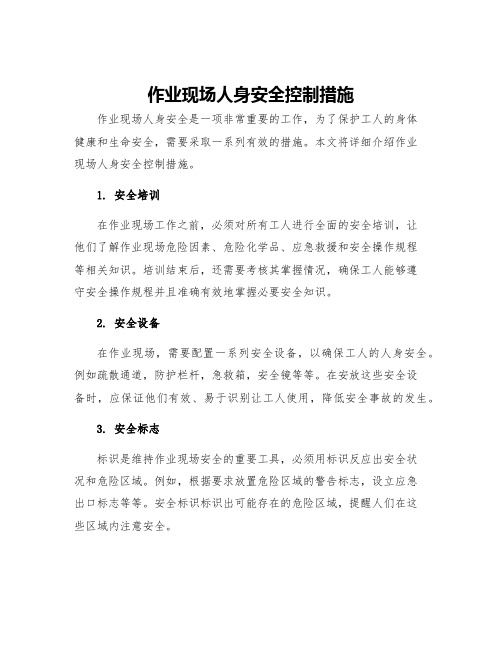 作业现场人身安全控制措施