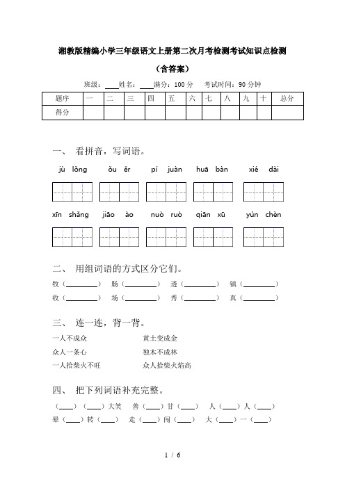 湘教版精编小学三年级语文上册第二次月考检测考试知识点检测(含答案)