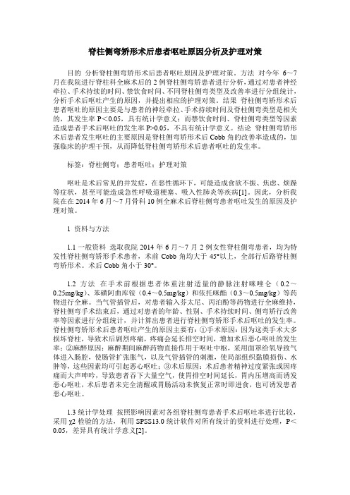 脊柱侧弯矫形术后患者呕吐原因分析及护理对策