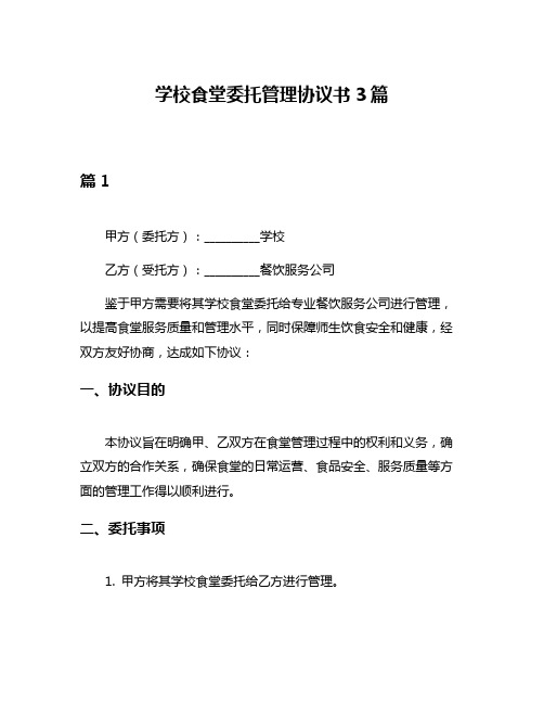 学校食堂委托管理协议书3篇