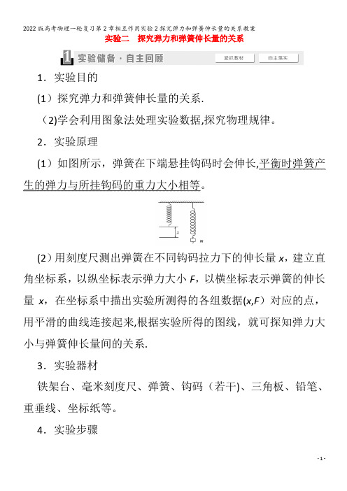 物理一轮复习第2章相互作用实验2探究弹力和弹簧伸长量的关系教案