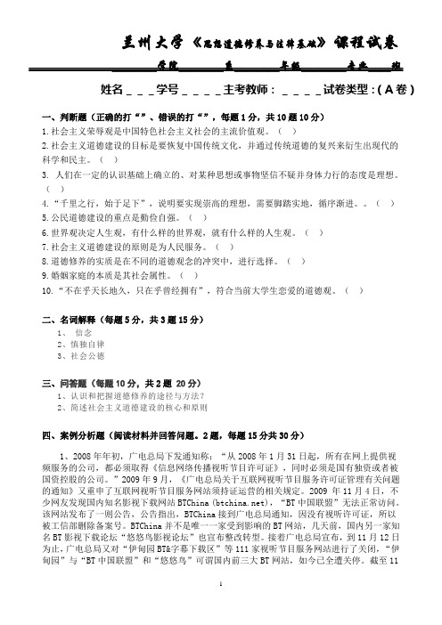 兰州大学2012年《思想道德修养与法律基础》考试试题(含答案)