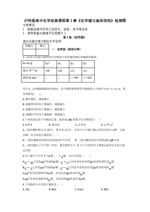 沪科版高中化学拓展课程第2章《化学键与晶体结构》检测题及解析