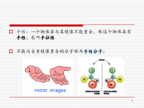 手性与手性分子