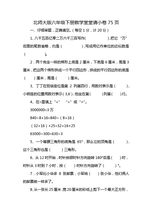 北师大版六年级下册数学堂堂请小卷75页