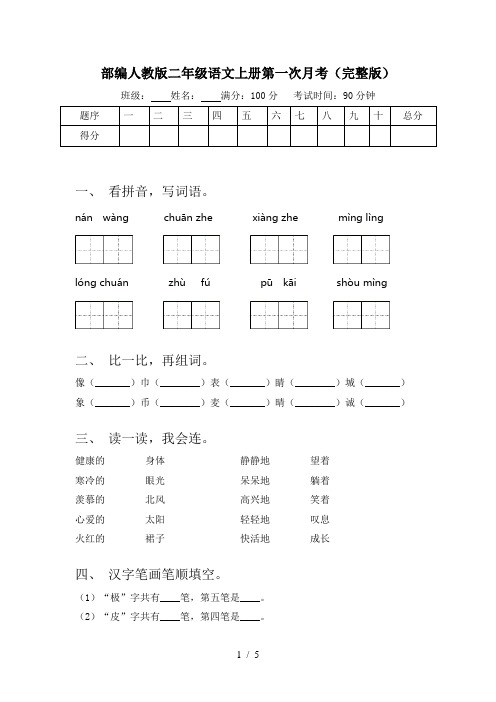 部编人教版二年级语文上册第一次月考(完整版)