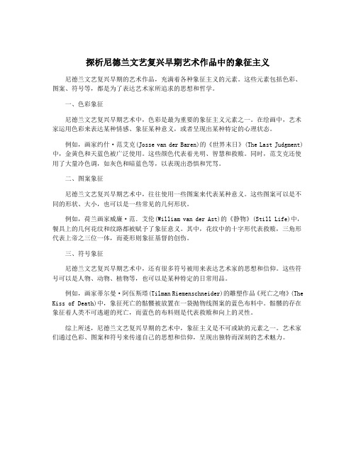 探析尼德兰文艺复兴早期艺术作品中的象征主义