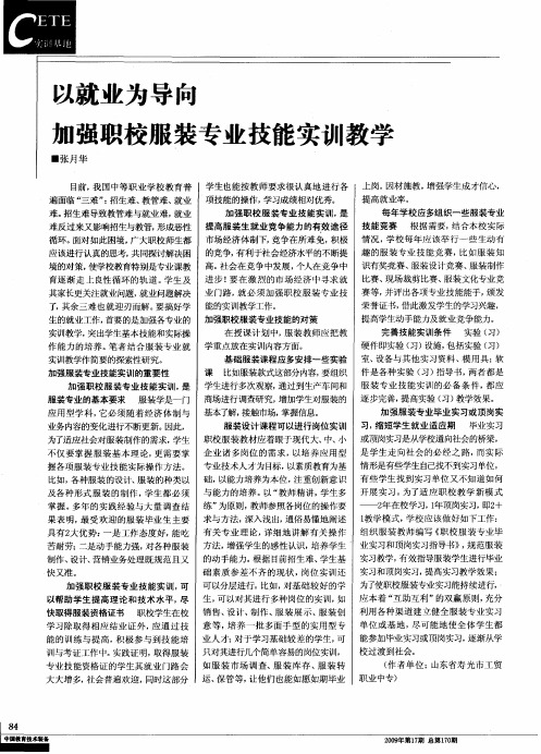 以就业为导向加强职校服装专业技能实训教学