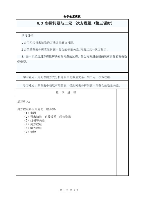 新人教版数学七年级下册《实际问题与二元一次方程组 (第三课时)》教学设计