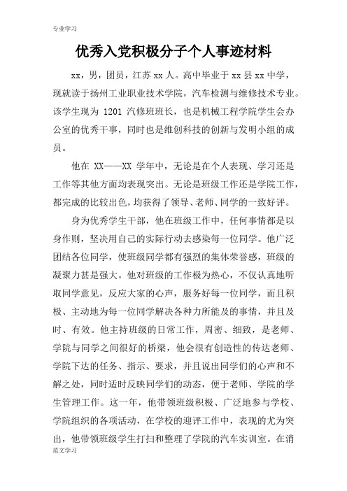 【教育学习文章】优秀入党积极分子个人事迹材料