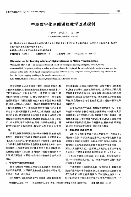 中职数字化测图课程教学改革探讨