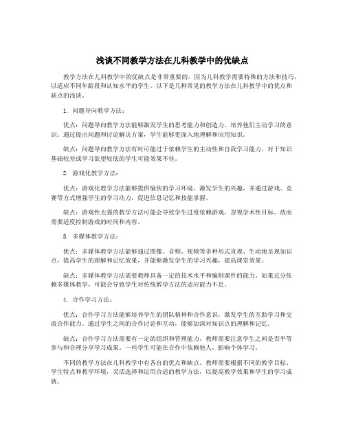 浅谈不同教学方法在儿科教学中的优缺点